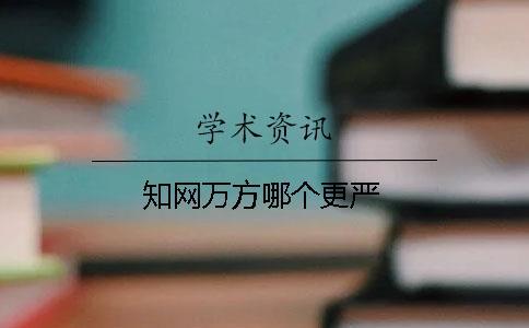 知網(wǎng)萬方哪個更嚴(yán)