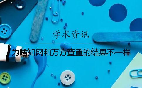為啥知網(wǎng)和萬(wàn)方查重的結(jié)果不一樣