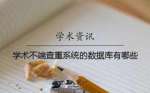 學術不端查重系統(tǒng)的數(shù)據(jù)庫有哪些？