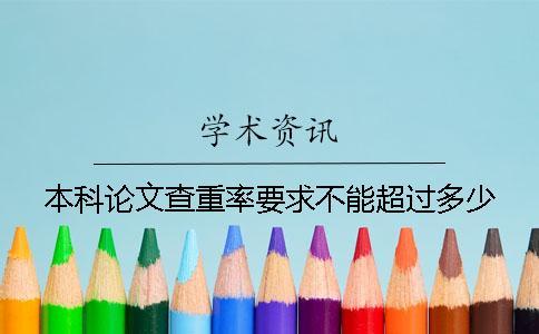 本科論文查重率要求不能超過(guò)多少？
