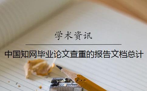 中國知網畢業論文查重的報告文檔總計有幾份？