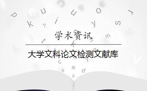 大學(xué)文科論文檢測(cè)文獻(xiàn)庫