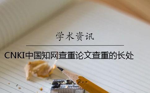 CNKI中國知網查重論文查重的長處哪兒有賣的？