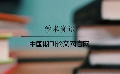 中國(guó)期刊論文網(wǎng)官網(wǎng)