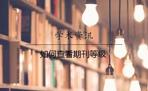 如何查看期刊等級(jí)