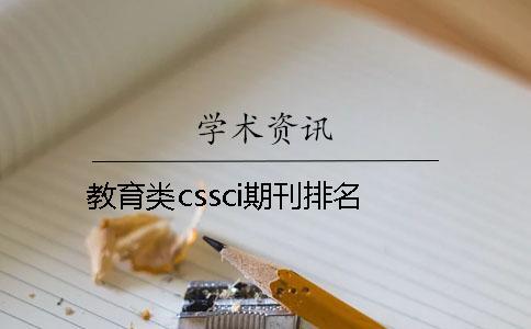 教育類(lèi)cssci期刊排名