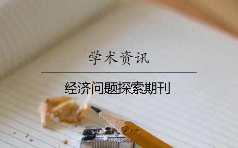 經(jīng)濟(jì)問題探索期刊