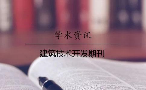 建筑技術(shù)開(kāi)發(fā)期刊