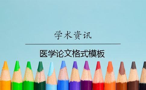 醫(yī)學論文格式模板