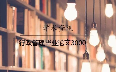 行政管理畢業(yè)論文3000