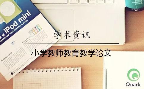 小學教師教育教學論文