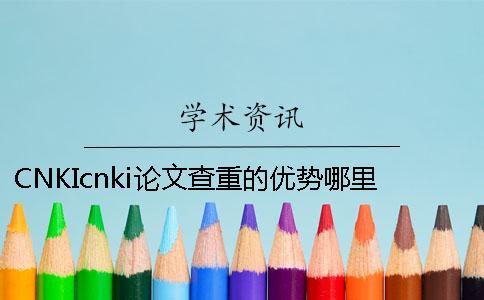 CNKIcnki論文查重的優(yōu)勢(shì)哪里有問題？