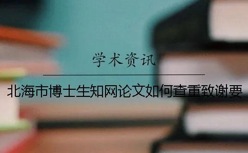 北海市博士生知網論文如何查重？致謝要查？