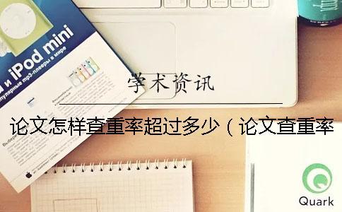 論文怎樣查重率超過多少(論文查重率70%合格嗎_發表論文查重率多少合格) 論文怎樣查重率超過多少(論文查重率70%合格嗎_發表論文查重率多少合格)